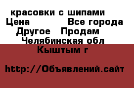  красовки с шипами   › Цена ­ 1 500 - Все города Другое » Продам   . Челябинская обл.,Кыштым г.